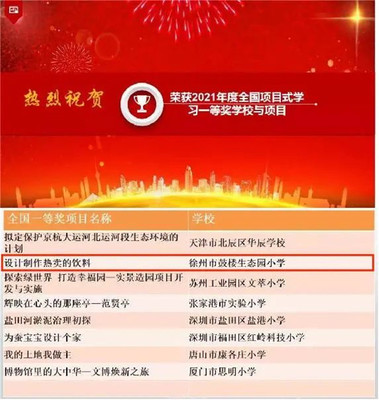 生態(tài)喜報(bào) | 全國(guó)項(xiàng)目式學(xué)習(xí)優(yōu)秀項(xiàng)目展評(píng)，徐州市鼓樓生態(tài)園小學(xué)榮獲一等獎(jiǎng)