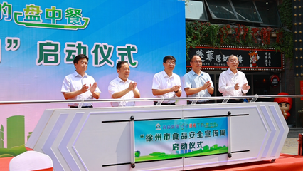 2021年徐州市食品安全宣傳周主場(chǎng)活動(dòng) 教育系統(tǒng)在行動(dòng)