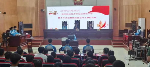 法治陽(yáng)光護(hù)成長(zhǎng)，青春夢(mèng)想啟新篇——2021年徐州市青少年法治宣傳教育周啟動(dòng)儀式在經(jīng)開(kāi)區(qū)法院舉行